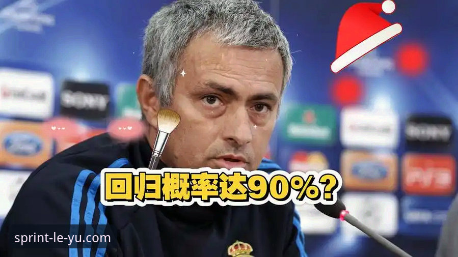 乐鱼体育官方正版对比 皇马选帅最新动态:穆里尼奥私下摸底巴尔德贝巴斯,正式谈判尚未启动