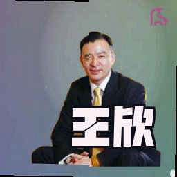 王欣